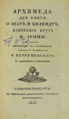 Архимед. Архимеда две книги о шаре и цилиндре, измерение круга и леммы. СПб., 1823.