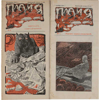 [Полный комплект журнала]. Пламя. Журнал социал-сатирический. Вып. № 1-4. СПб., 1905-1906.