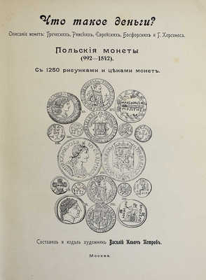 Петров В.И. Что такое деньги? Описание монет: греческих, римских, еврейских... М., [1910].