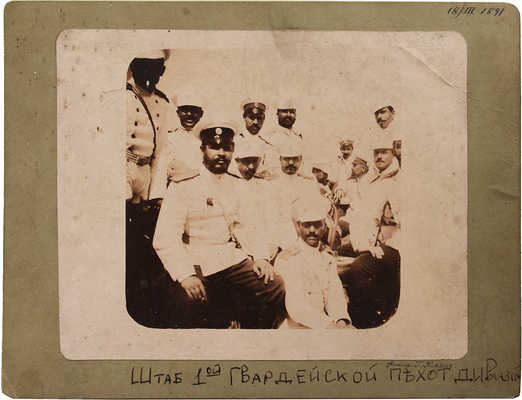 Лот из 4 предметов : 1. Кирков Г. Фотография «Штаб 1-й Гвардейской пехотдивизии» [Б. м., 1890-1891].