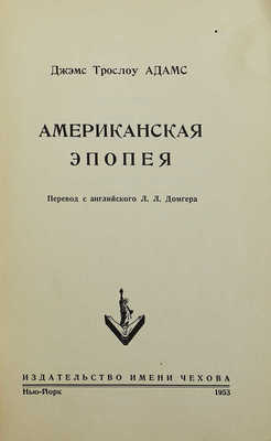 Адамс Д. Американская эпопея. Нью-Йорк: Издательство имени Чехова, 1953.