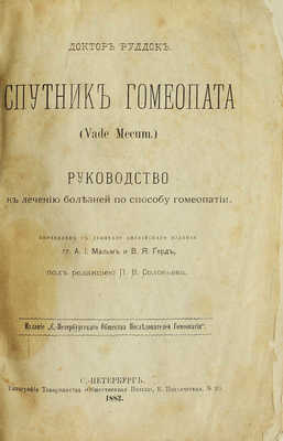 Руддок Э.Г. Спутник гомеопата (Vade mecum). Руководство к лечению болезней по способу гомеопатии. СПб., 1883.