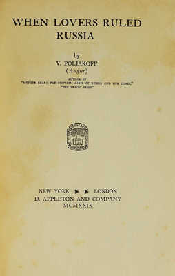 [Поляков В. Когда любовники правили Россией] Poliakoff V. When Lovers Ruled Russia. New York; London, 1929.