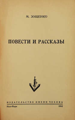 Зощенко М. Повести и рассказы. Нью-Йорк: Издательство имени Чехова, 1952.