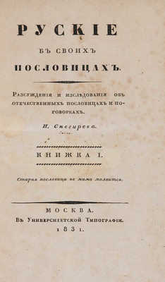 Снегирёв И. М. Русские в своих пословицах. Рассуждения и исследования... В 4-х кн. М., 1831-1834.