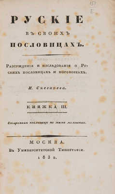 Снегирёв И. М. Русские в своих пословицах. Рассуждения и исследования... В 4-х кн. М., 1831-1834.
