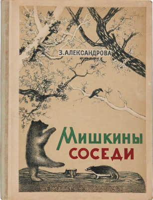 Александрова З. Мишкины соседи / рис. В.С. Барт. М.-Л., 1937.