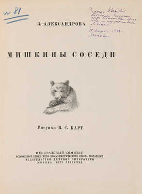 Александрова З. Мишкины соседи / рис. В.С. Барт. М.-Л., 1937.