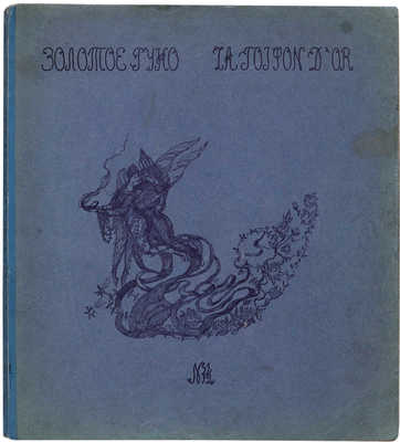 Золотое руно. Журнал художественный, литературный и критический. № 11-12. М., [1907].