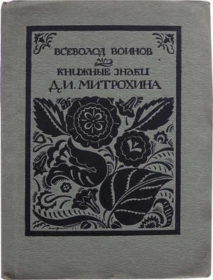 Воинов В.В. Книжные знаки Д.И. Митрохина. Пб.: Petropolis, 1921.