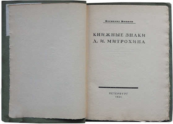 Воинов В.В. Книжные знаки Д.И. Митрохина. Пб.: Petropolis, 1921.