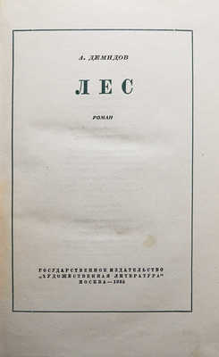 Демидов А. Лес. Роман. М.: Государственное издательство «Художественная литература», 1935.