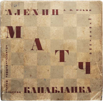 Ильин-Женевский А.Ф. Матч Алехин - Капабланка. Л., 1927.