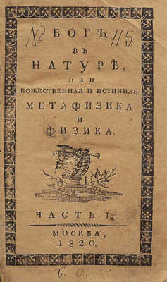 [Дерем У.]. Бог в натуре, или Божественная и истинная метафизика и физика. [В 4 ч.]. Ч. I-II. М., 1820.