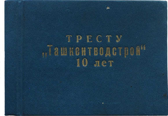Тресту Ташкентводстрой 10 лет. [Фотокнига]. Ташкент, 1975.