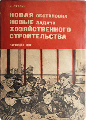 Сталин И.В. Новая обстановка - новые задачи хозяйственного строительства. [М.]., 1932.