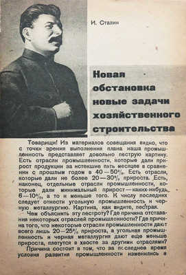 Сталин И.В. Новая обстановка - новые задачи хозяйственного строительства. [М.]., 1932.