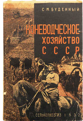 Будённый С. М. Коневодческое хозяйство СССР. С 20 рисунками и 1 схемой. М.; Л., 1932.