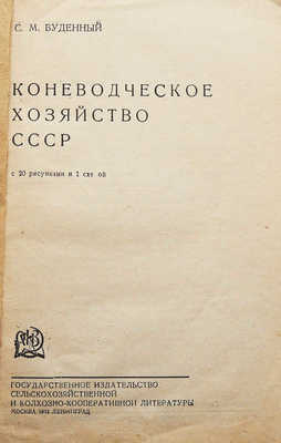 Будённый С. М. Коневодческое хозяйство СССР. С 20 рисунками и 1 схемой. М.; Л., 1932.