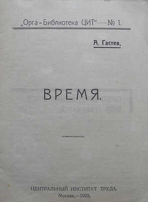 Гастев А. Время. М.: Центральный институт труда, 1923.