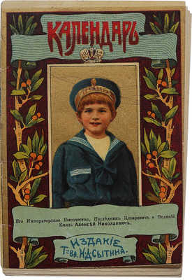 Календарь на 1911 год. М.: Издание Т-ва И.Д. Сытина, 1911.