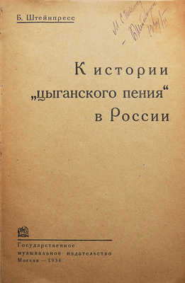 [Штейнпресс Б.С., автограф] Штейнпресс Б.С. К истории «цыганского пения» в России. М., 1934.