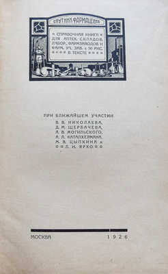 Спутник фармацевта / Под общ. ред. И.И. Левинштейна. М.: Издание Госмедторгпрома, 1926.