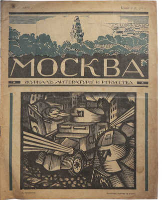 Москва: Журнал литературы и искусства. Вып. № 1. М.: Книгоиздательство «Творчество», 1918.