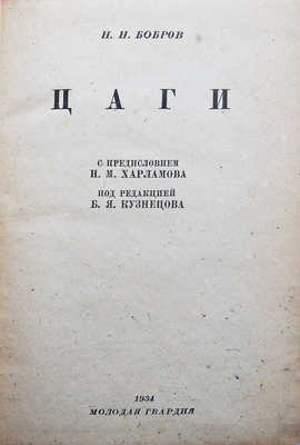 Бобров Н.Н. Цаги /С пред. Н.М. Харламова, под ред. Б.Я. Кузнецова. [М.], 1934.