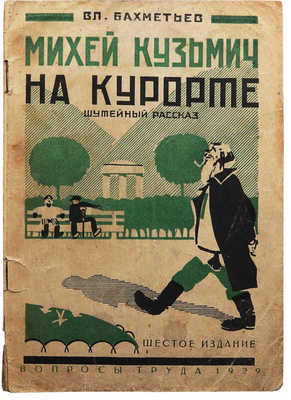 Бахметьев В. Михей Кузьмич на курорте. Шутейный рассказ. 6-е изд. М., 1929.