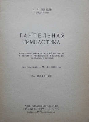 Лебедев И.В. Гантельная гимнастика. Популярное руководство ... М.-Л., 1929.