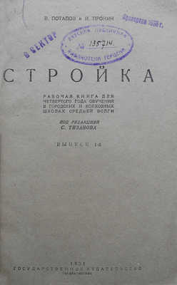 Потапов В., Пронин И. Стройка... [В 3 вып.]. Вып. 1. Самара-М., 1931.