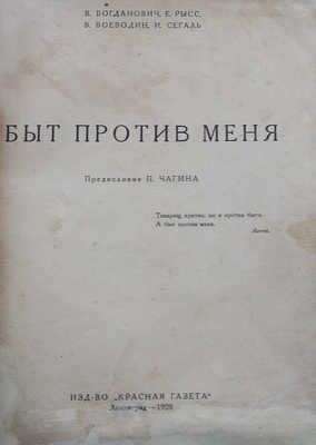 Богданович В., Рысс Е. и др. Быт против меня. Л., 1928.