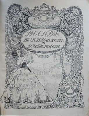 Москва в её прошлом и настоящем. [В 12 т.]. Т. 9. М., [1911].