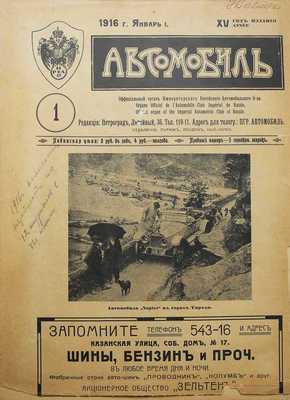 Журнал «Автомобиль». № 1-12. 1916.