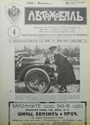 Журнал «Автомобиль». № 1-12. 1916.