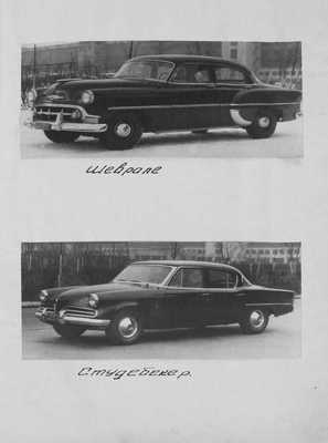 Отчёт о сравнительных испытаниях автомобилей ЗИМ, Форд, Крайслер, Шевроле и Студебекер. Горький: ГАЗ им. Молотова, 1953.