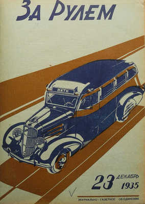 Журнал «За рулём». № 1-24. 1935