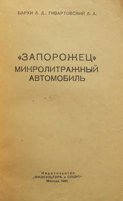 Бархи Л.Д., Гивартовский Л.А. «Запорожец». Микролитражный автомобиль. М., 1961.
