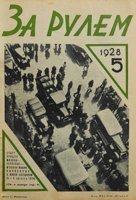 Журнал «За рулём». [Первый год издания!]. № 1-12. 1928.