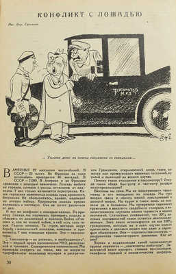 Журнал «За рулём». [Первый год издания!]. № 1-12. 1928.