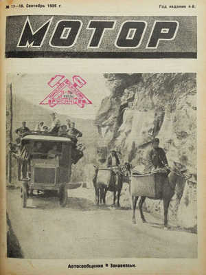 Журнал «Мотор». М.: Изд-во Мосавтоклуба ПСТР СССР «Мотор», 1926. № 1-24.