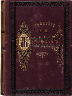 Жуковский В.А. Сочинения. [В 6 т.]. Т. 1-6. СПб., 1878.