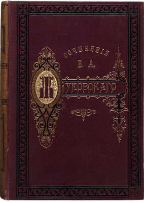 Жуковский В.А. Сочинения. [В 6 т.]. Т. 1-6. СПб., 1878.