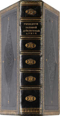Учреждение для управления большой действующей армии: Ч. 1-4.  СПб.: В Медицинской типографии, 1812.