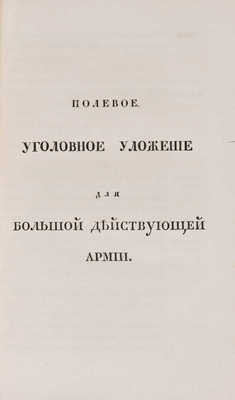 Учреждение для управления большой действующей армии: Ч. 1-4.  СПб.: В Медицинской типографии, 1812.