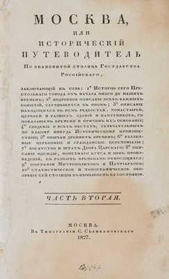 [Гурьянов И.Г.]. Москва, или исторический путеводитель по знаменитой столице... Ч. 1-4. М., 1827-1831.