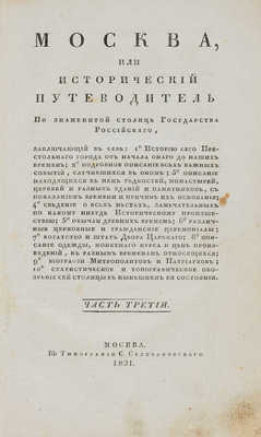 [Гурьянов И.Г.]. Москва, или исторический путеводитель по знаменитой столице... Ч. 1-4. М., 1827-1831.