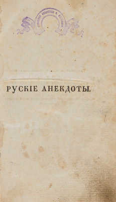 Русские анекдоты военные, гражданские и исторические, изданные Сергеем Глинкою. В 3-х ч. Ч. 1-3. М., 1820.