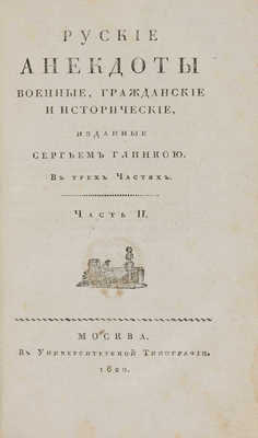 Русские анекдоты военные, гражданские и исторические, изданные Сергеем Глинкою. В 3-х ч. Ч. 1-3. М., 1820.